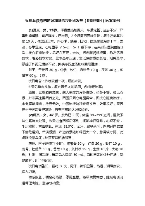 火神派茯苓四逆汤加味治疗阳虚发热（阴盛格阳）医案案例