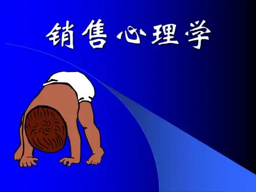 销售心理学