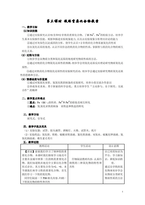 高中化学必修(1)铁的重要化合物教案和说课稿