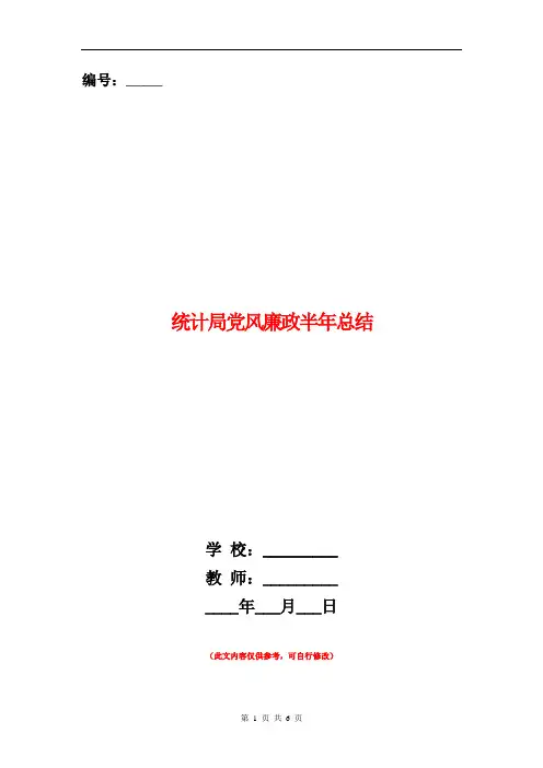 统计局党风廉政半年总结