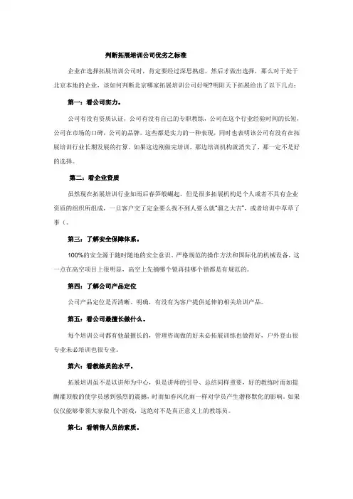 判断拓展培训公司优劣之标准