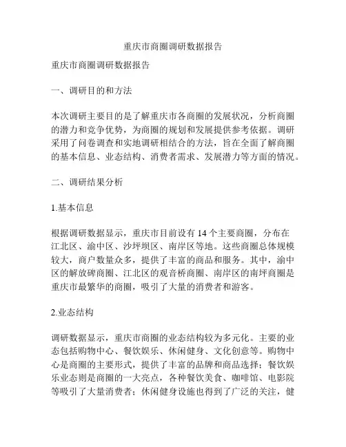 重庆市商圈调研数据报告