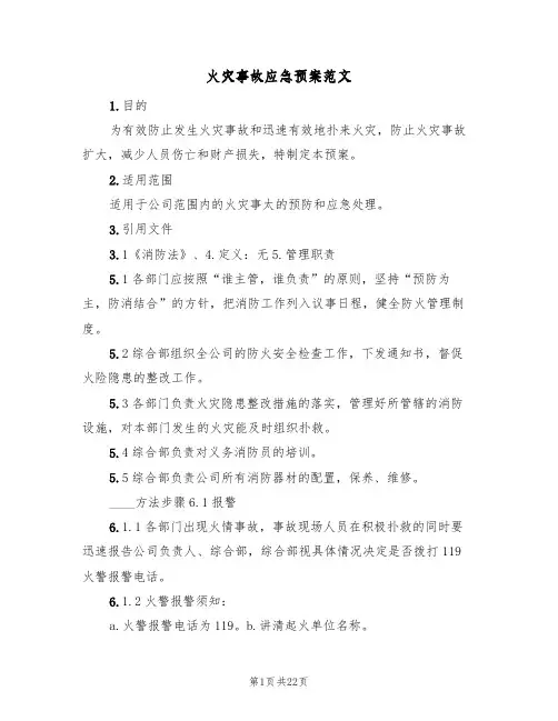 火灾事故应急预案范文(10篇)