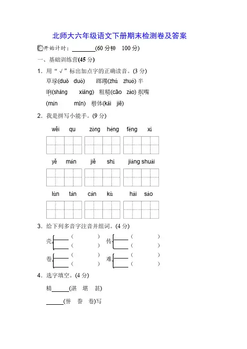 北师大六年级语文下册期末检测卷及答案