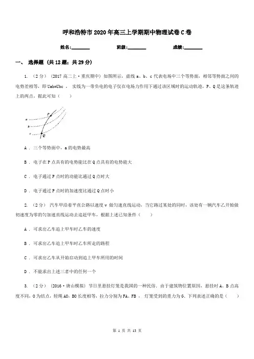 呼和浩特市2020年高三上学期期中物理试卷C卷