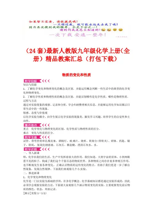 (24套)最新人教版九年级化学上册(全册)精品教案汇总(打包下载)(打包下载)