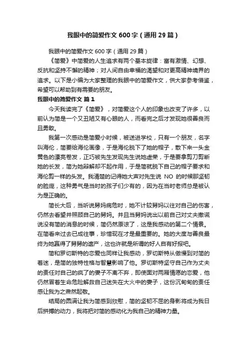 我眼中的简爱作文600字（通用29篇）