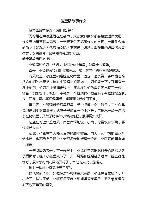 编童话故事作文（通用31篇）