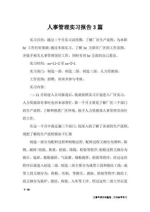 人事管理实习报告3篇_工作报告