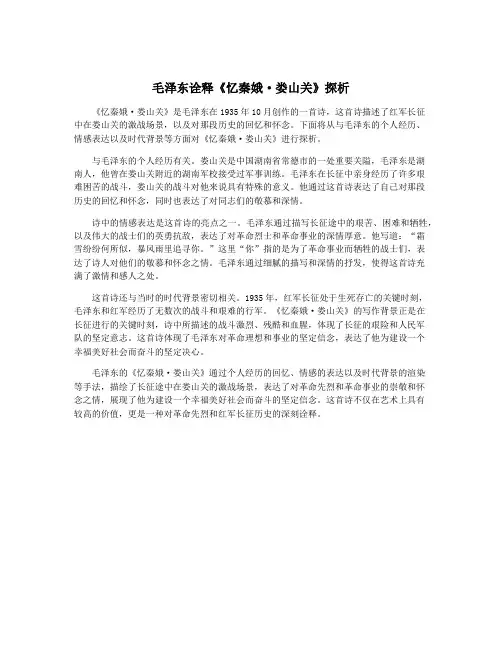 毛泽东诠释《忆秦娥·娄山关》探析