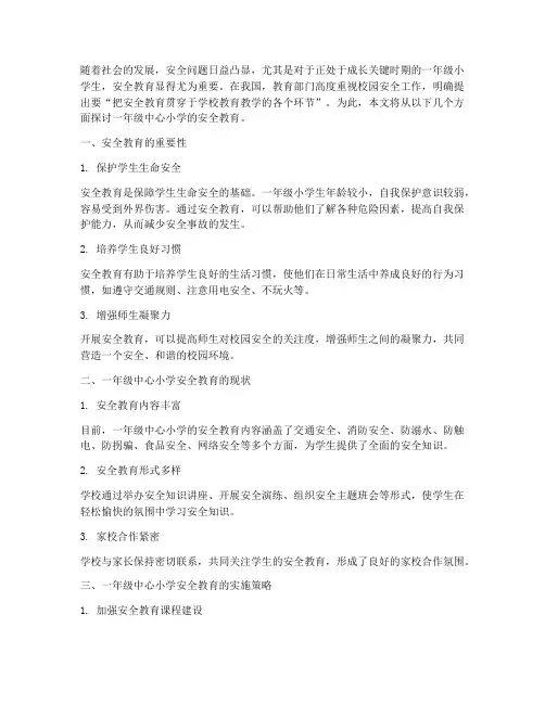 安全教育一年级中心小学