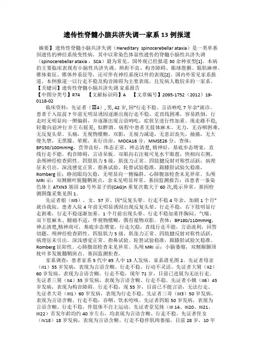 遗传性脊髓小脑共济失调一家系13例报道