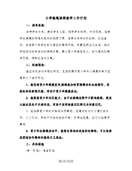 小学跳绳课程教学工作计划(三篇)