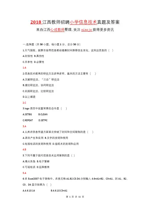 2018江西教师招聘小学信息技术真题及答案