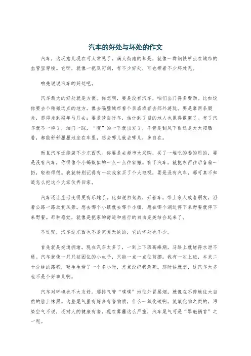 汽车的好处与坏处的作文