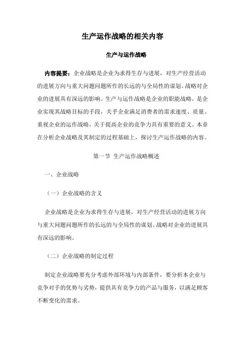 生产运作战略的相关内容