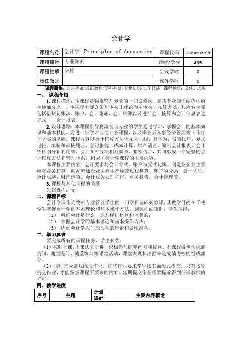 《会计学》课程教学大纲