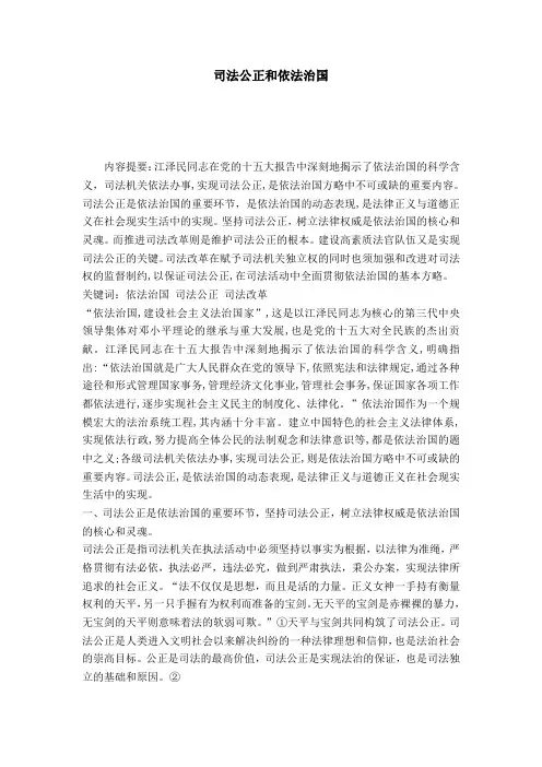 司法公正和依法治国