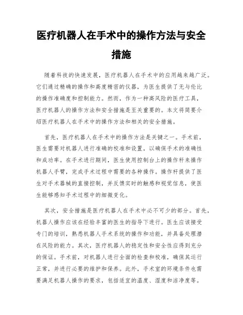 医疗机器人在手术中的操作方法与安全措施