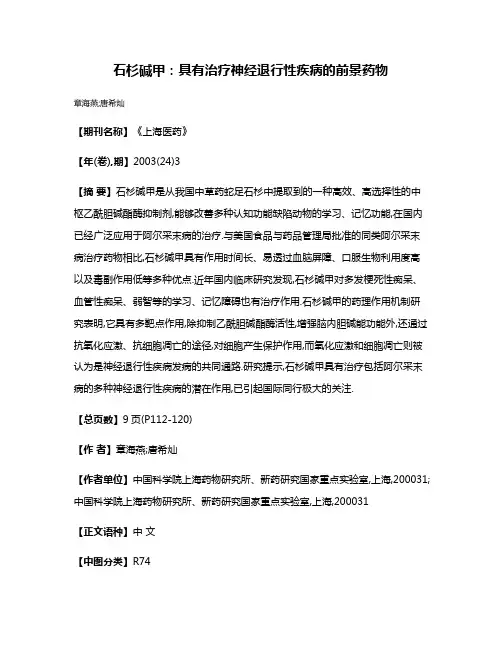 石杉碱甲:具有治疗神经退行性疾病的前景药物
