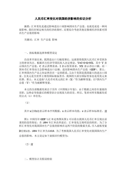 人民币汇率变化对我国经济影响的实证分析