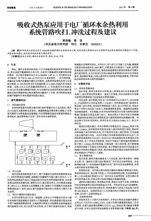 吸收式热泵应用于电厂循环水余热利用系统管路吹扫、冲洗过程及建议