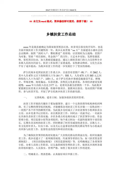 2018-乡镇扶贫工作总结-范文word版 (3页)