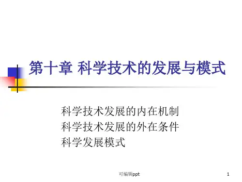 科学技术的发展与模式