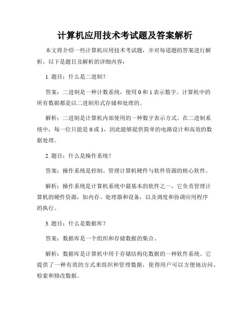 计算机应用技术考试题及答案解析