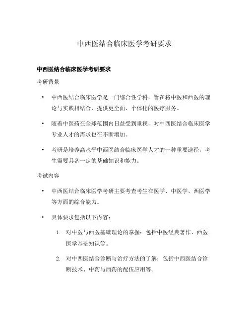 中西医结合临床医学考研要求