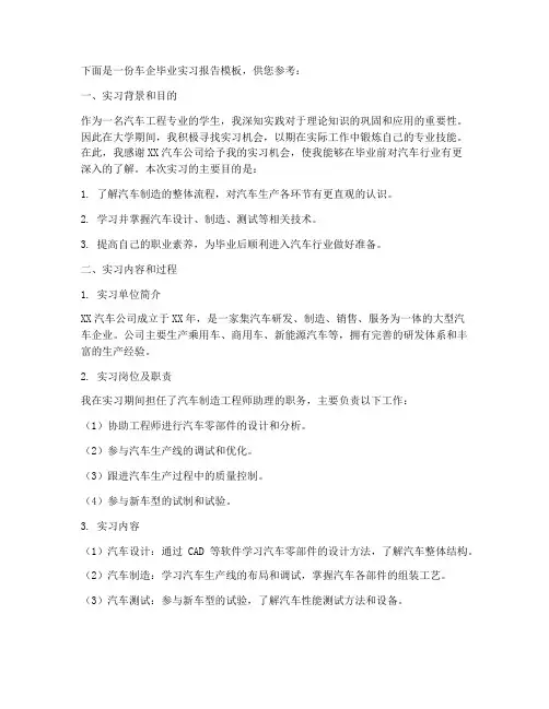 车企毕业实习报告模板
