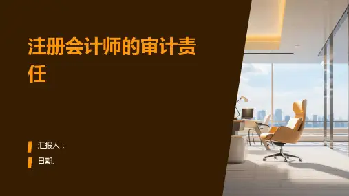 注册会计师的审计责任