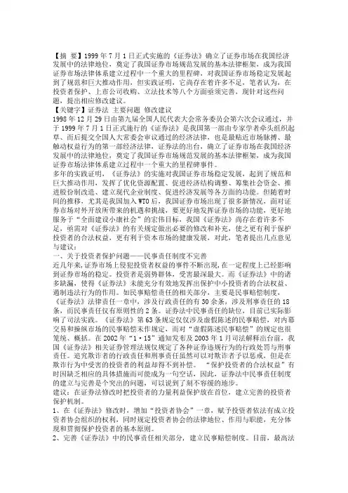 目前我国《证券法》存在的主要问题及修改建议概要