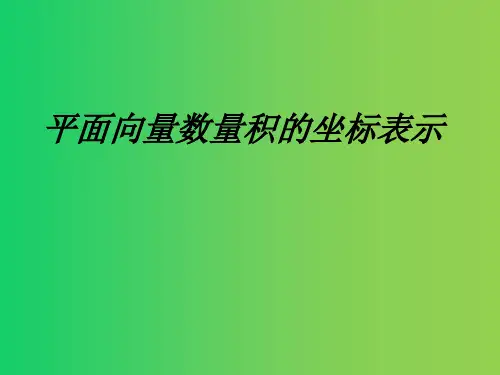 平面向量数量积的坐标表示公开课优质课件