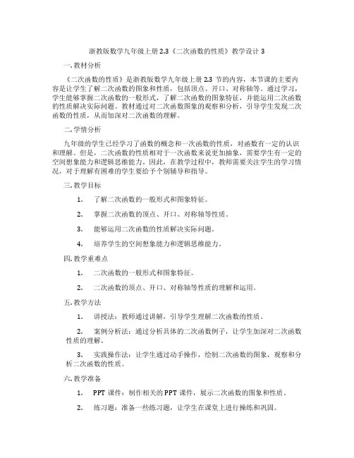 浙教版数学九年级上册2.3《二次函数的性质》教学设计3