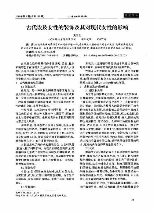 古代埃及女性的装饰及其对现代女性的影响
