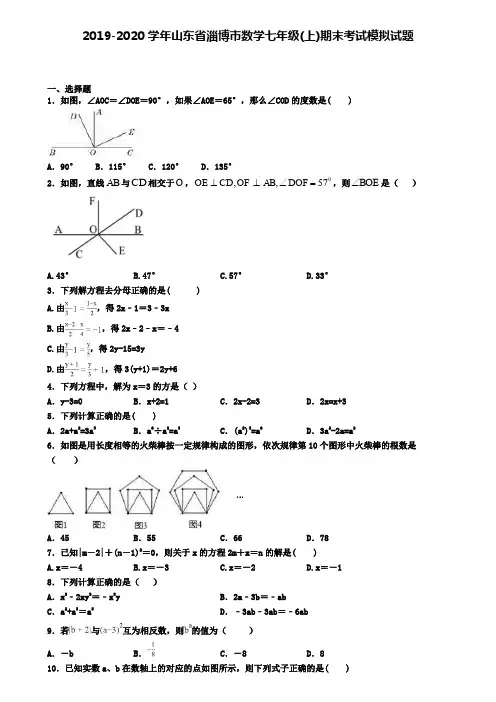 2019-2020学年山东省淄博市数学七年级(上)期末考试模拟试题