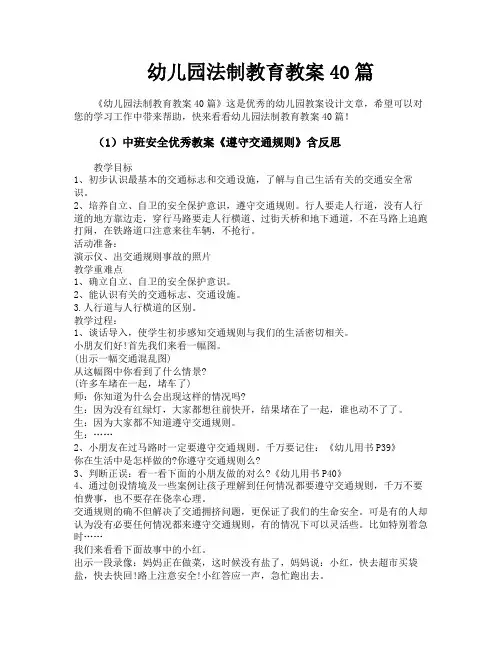 幼儿园法制教育教案40篇