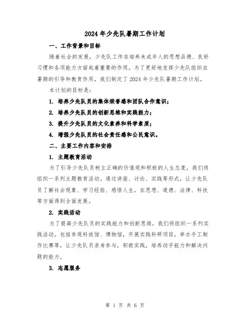 2024年少先队暑期工作计划（2篇）