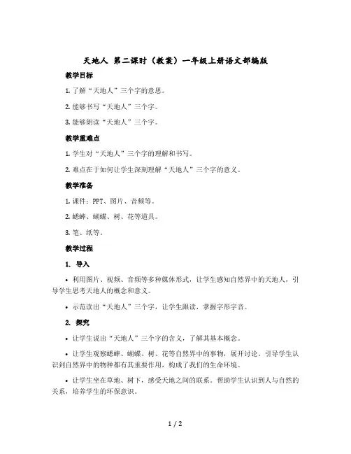 《天地人》第二课时教案一年级上册语文部编版