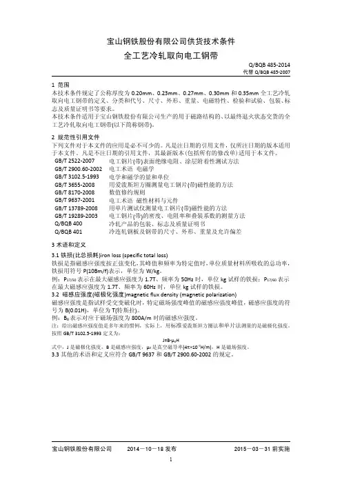 BQB485-2014取向电工钢