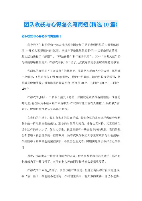 团队收获与心得怎么写简短(精选10篇)