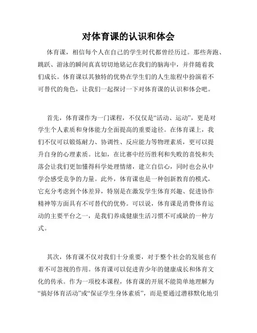 对体育课的认识和体会
