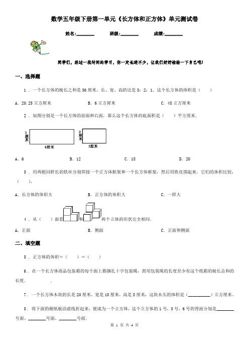 数学五年级下册第一单元《长方体和正方体》单元测试卷
