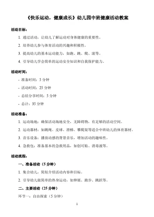 《快乐运动,健康成长》幼儿园中班健康活动教案