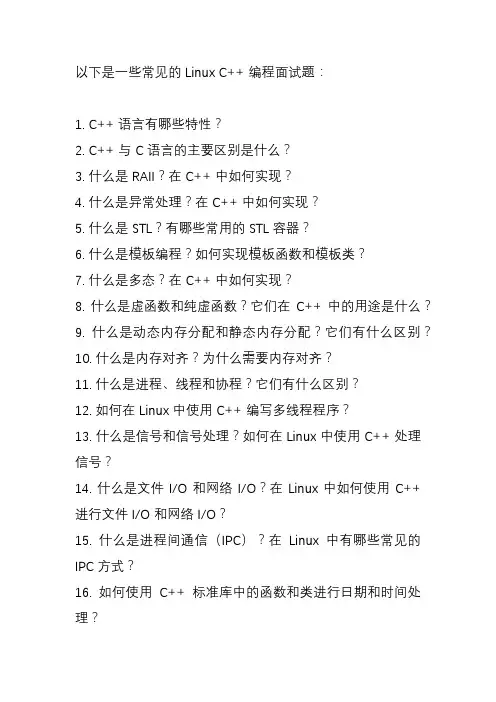 linux c++编程面试题