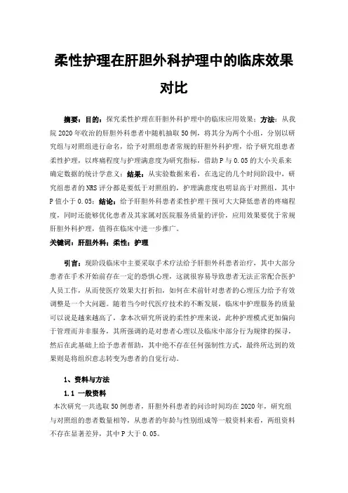 柔性护理在肝胆外科护理中的临床效果对比