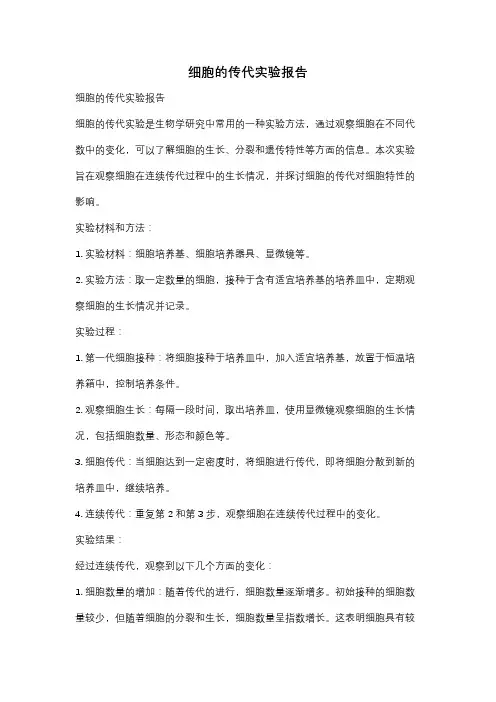 细胞的传代实验报告