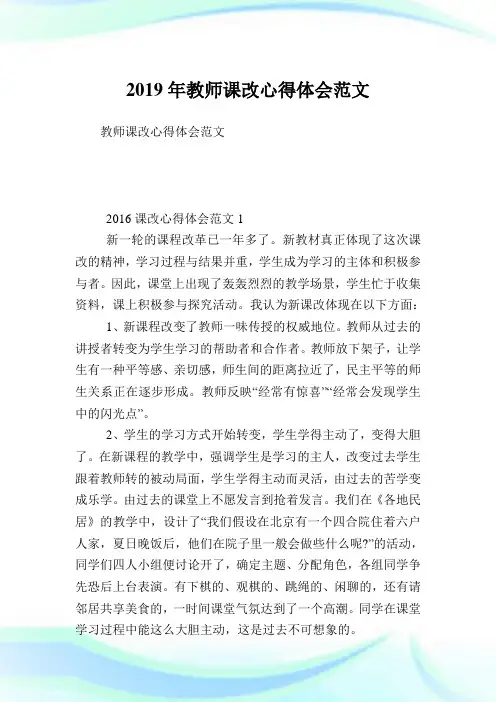 教师课改心得体会范文.doc
