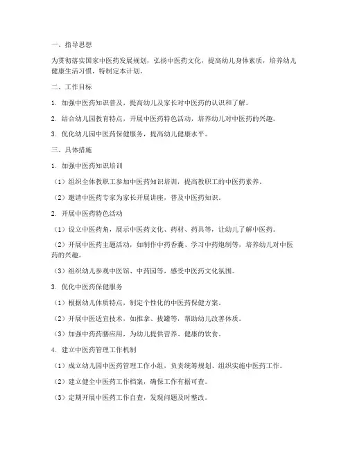 幼儿园中医药管理工作计划